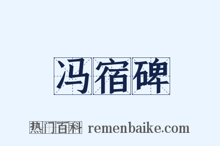 冯宿碑是什么意思的图片